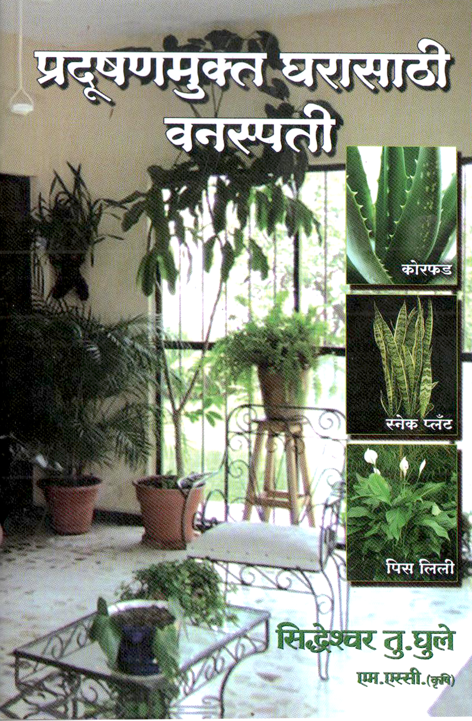 Pradushanmukta Gharasathi Vanspati