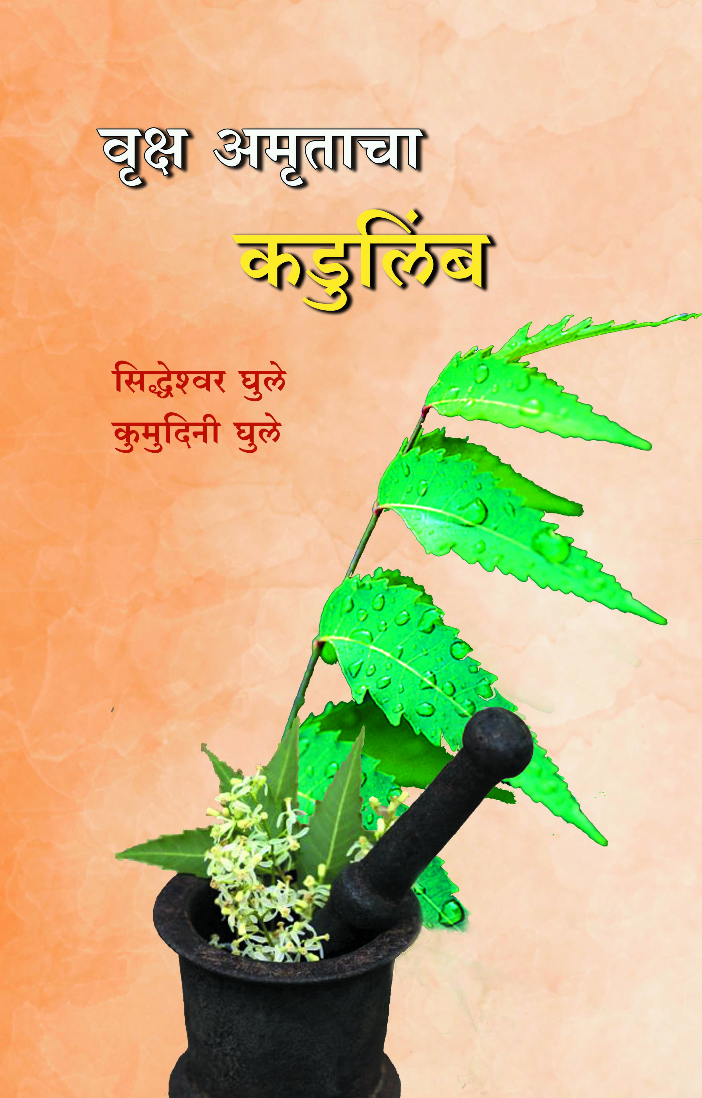 Vruksha amrutacha kadulimb