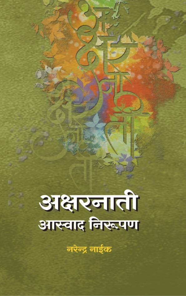 AKSHARNATI : AASWAD NIRUPAN