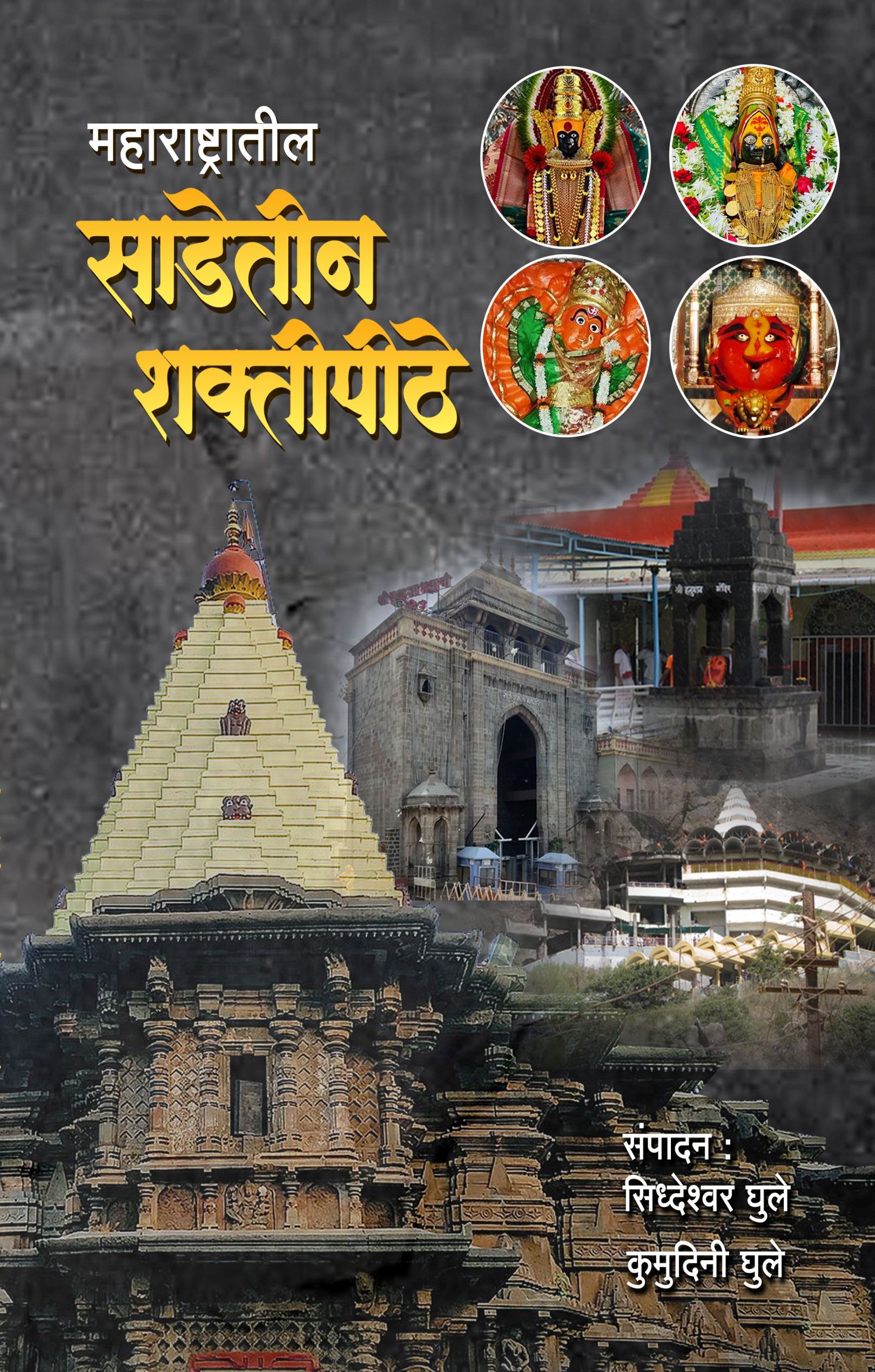 Maharashtrateel Sadeteen Shaktipeethe (महाराष्ट्रातील साडेतीन शक्तीपीठे)
