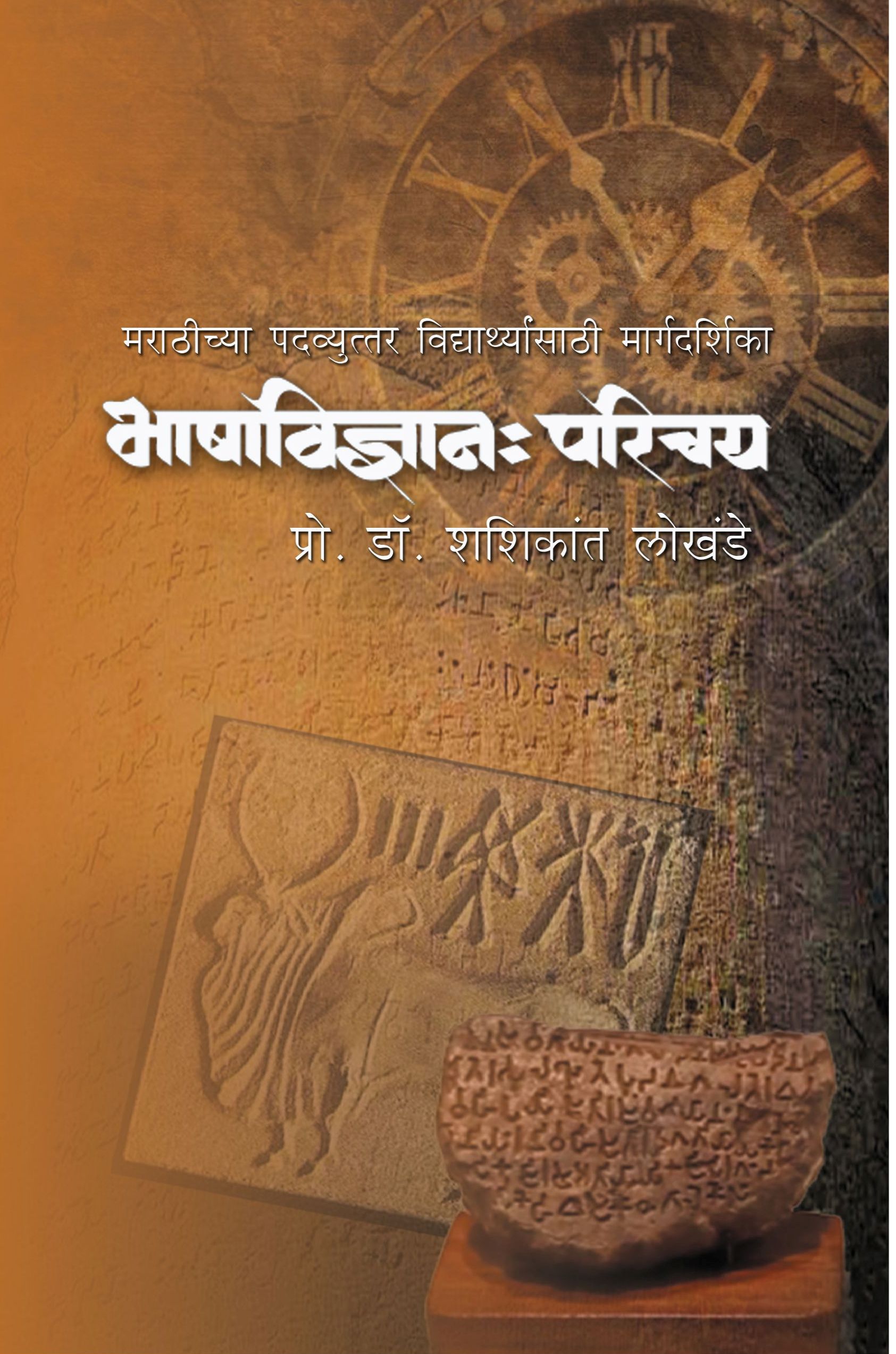 Bhashavidnyan Parichay 