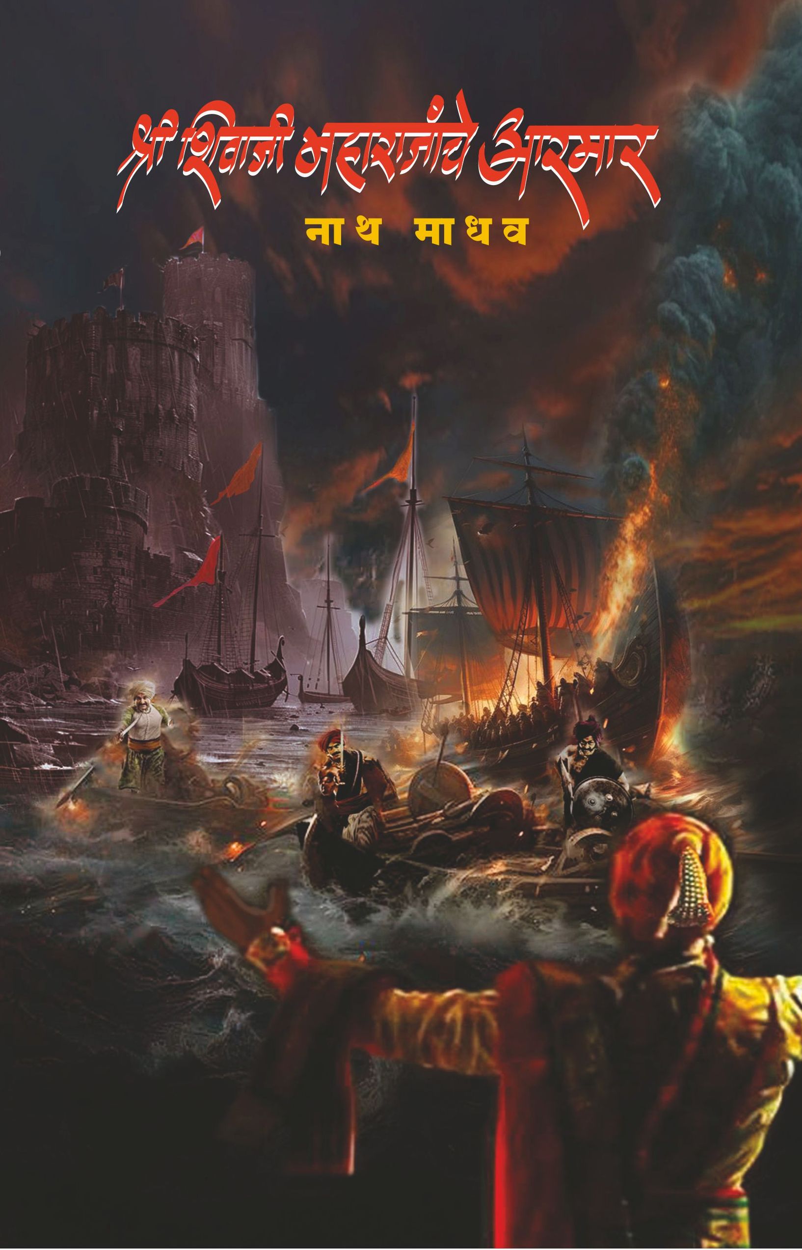 Shree Shivaji Maharajanche Aarmar