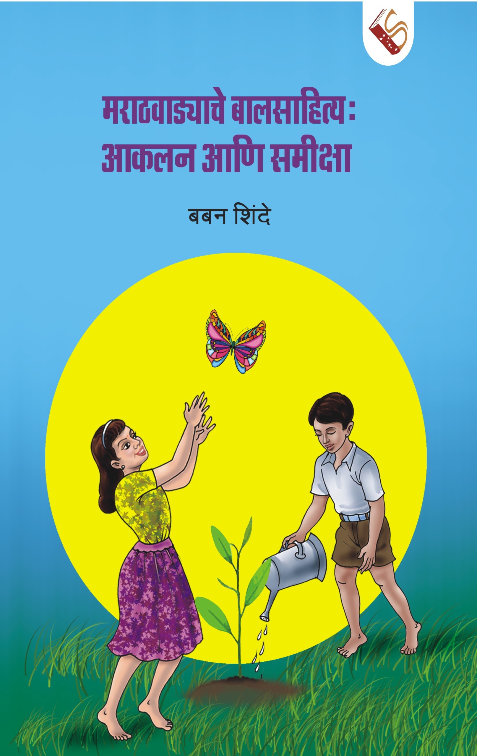Marathvadyache Baalsahitya
