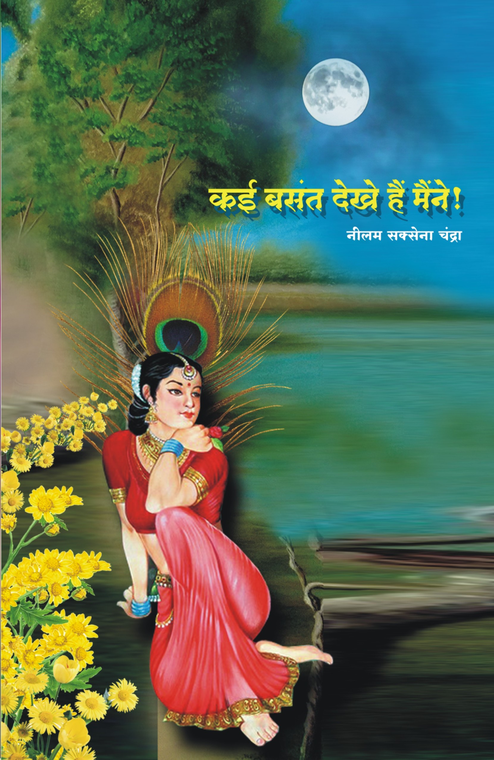 Kai Basant Dekhe Hai Maine !