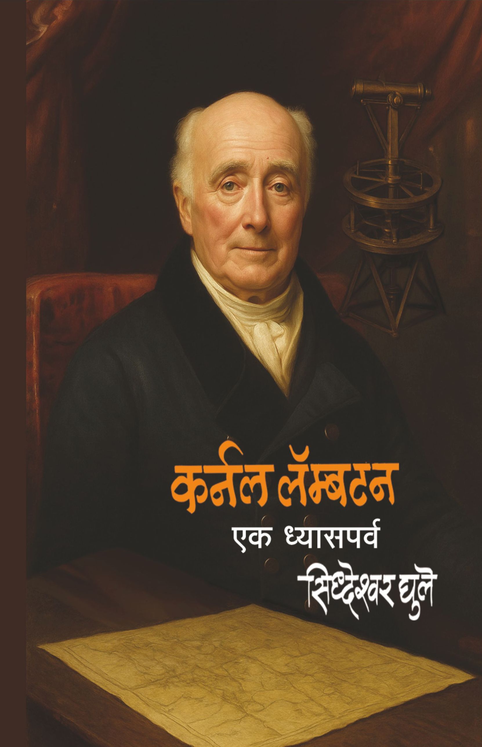 Colonel Lambton Ek Dhyasparva