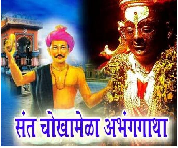 SANT CHOKHAMELA ABHANGGATHA