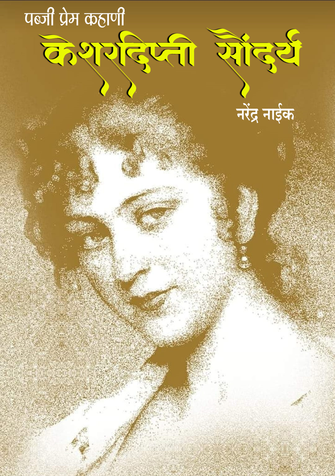 Fraayani (फ्रायनी)
