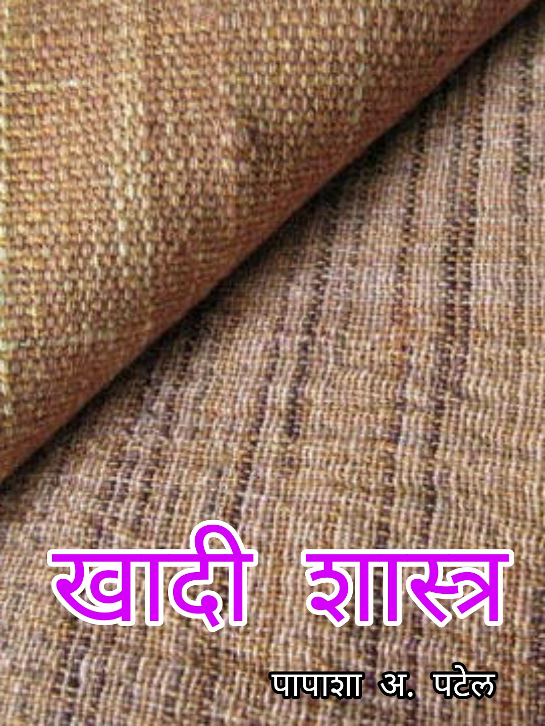 खादी शास्त्र
