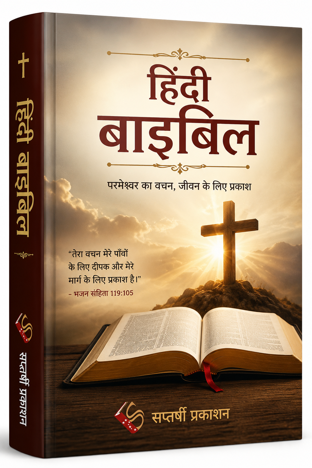 हिंदी बाइबिल