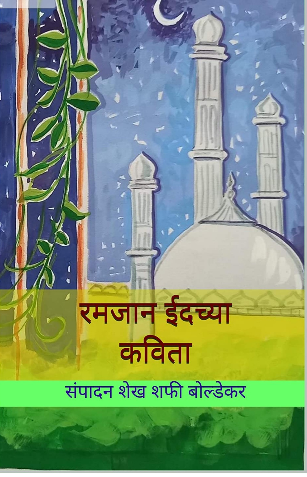 Ramajan Eid Chya Kavita