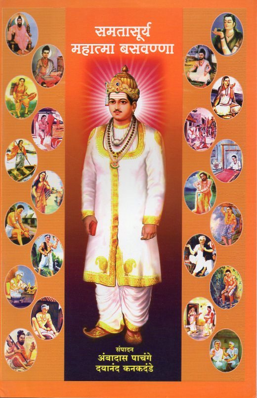 Samatasurya Mahatma Basavanna
